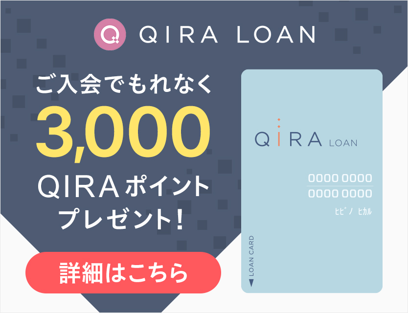 QIRAローン
