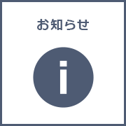 お知らせ