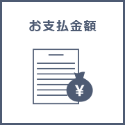 お支払い金額照会