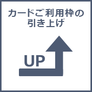 カードご利用枠の引き上げ