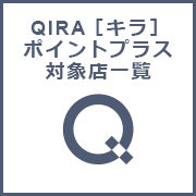 QIRAポイントプラス対象店一覧