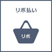 リボ払い