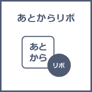 あとからリボ