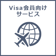 Visa会員様へのサービス