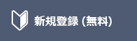 新規登録（無料）