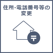 お届け内容変更(ご自宅・ご勤務先情報の変更)