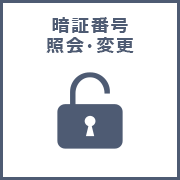 暗証番号照会・変更