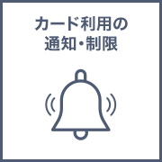カード利用の通知・制限
