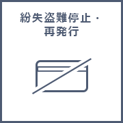 紛失盗難停止・再発行