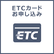 ETCカードお申し込み